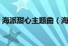 海派甜心主题曲（海派甜心主题曲歌曲简介）