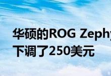 华硕的ROG Zephyrus G14在百思买的原价下调了250美元