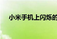小米手机上闪烁的技巧 可避免错过电话