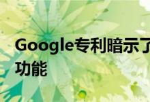 Google专利暗示了Android中新的位置感知功能