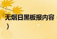 无烟日黑板报内容（世界无烟日宣传标语推荐）