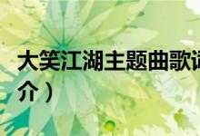 大笑江湖主题曲歌词（大笑江湖主题曲歌曲简介）