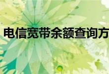 电信宽带余额查询方法（电信宽带余额查询）