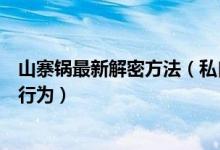山寨锅最新解密方法（私自架设卫星电视信号接收器是违法行为）