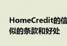 HomeCredit的信用卡具有与其他基本卡相似的条款和好处