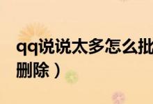 qq说说太多怎么批量删除（qq说说怎么批量删除）