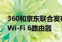 360和京东联合发布了一款会赚京豆和E卡的Wi-Fi 6路由器
