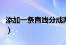添加一条直线分成两个三角形（添加一条直线）