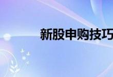 新股申购技巧（注意八点技巧）