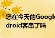 您在今天的GoogleDoodle中看到呼啦圈Android客串了吗
