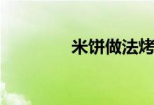 米饼做法烤箱（米饼做法）