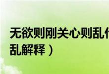 无欲则刚关心则乱什么意思（无欲则刚关心则乱解释）