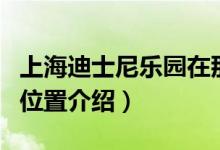 上海迪士尼乐园在那里（关于上海迪士尼乐园位置介绍）
