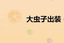 大虫子出装（战争女神出装）