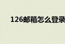 126邮箱怎么登录（126邮箱登录办法）