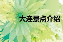 大连景点介绍（大连景点有哪些）