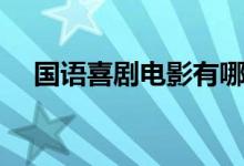 国语喜剧电影有哪些（各自讲述了什么）