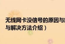 无线网卡没信号的原因与解决方法（无线网卡没信号的原因与解决方法介绍）