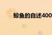 鲸鱼的自述400字（请珍惜我们吧）