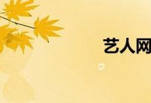 艺人网（艺人网）