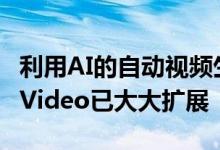利用AI的自动视频生成云服务SoVeC Smart Video已大大扩展