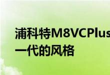 浦科特M8VCPlusSSD外包装方面延续了上一代的风格
