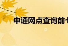 申通网点查询前七夼（申通网点查询）