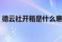 德云社开箱是什么意思（德云社开箱的含义）