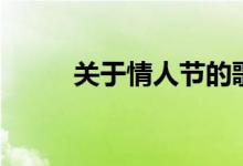 关于情人节的歌曲（情人节歌曲）