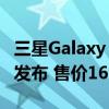 三星Galaxy Z Fold 2国行版于9月9日晚正式发布 售价16999元