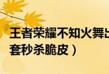 王者荣耀不知火舞出装（不知火舞这样出装一套秒杀脆皮）