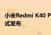 小米Redmi K40 Pro智能手机将于明年Q1正式发布