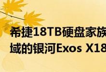 希捷18TB硬盘家族迎来新成员 主打企业级领域的银河Exos X18