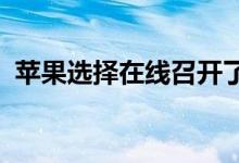 苹果选择在线召开了自己的秋季新品发布会