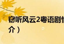 窃听风云2粤语剧情（窃听风云2粤语剧情简介）