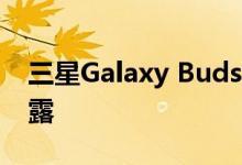 三星Galaxy Buds Live耳机官方促销视频泄露