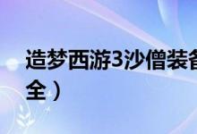 造梦西游3沙僧装备（造梦西游3沙僧装备大全）