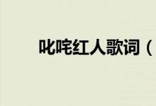 叱咤红人歌词（叱咤红人歌词全文）