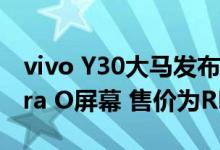 vivo Y30大马发布5000mAh和6.47英寸Ultra O屏幕 售价为RM899