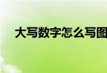 大写数字怎么写图片（大写数字怎么写）