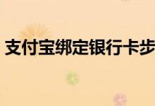 支付宝绑定银行卡步骤（支付宝绑定银行卡）