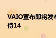VAIO宣布即将发布新一代笔记本电脑VAIO侍14