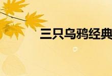 三只乌鸦经典洗盘（三只乌鸦）