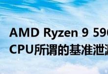 AMD Ryzen 9 5900X 12核和24线程Zen 3 CPU所谓的基准泄漏