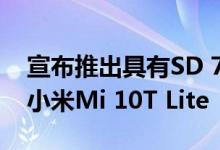 宣布推出具有SD 750G和4820 mAh电池的小米Mi 10T Lite