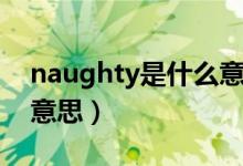 naughty是什么意思英文（naughty是什么意思）