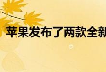 苹果发布了两款全新智能手表以及两款iPad