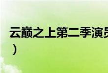 云巅之上第二季演员表（云巅之上第二季简介）
