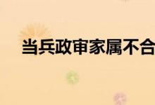 当兵政审家属不合格的条件（当兵政审）