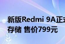 新版Redmi 9A正式上架 提供128GB大容量存储 售价799元